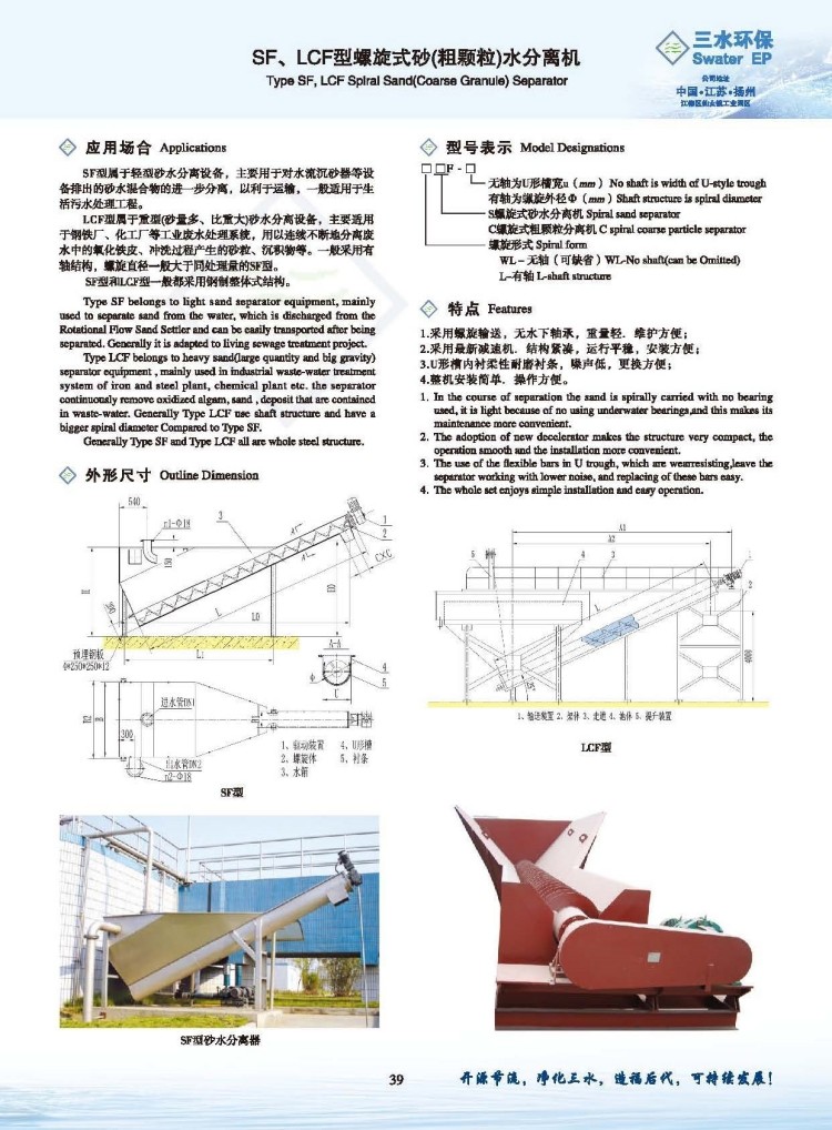 SF LCF型螺旋式砂（粗颗粒）水分离机样本1.jpg