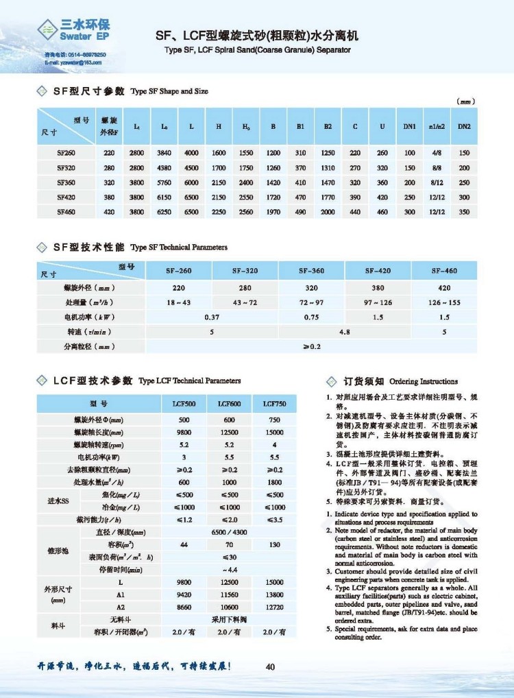 SF LCF型螺旋式砂（粗颗粒）水分离机样本2.jpg